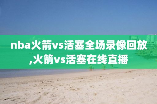 nba火箭vs活塞全场录像回放,火箭vs活塞在线直播-第1张图片-雷速体育
