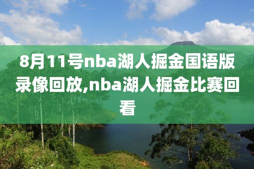 8月11号nba湖人掘金国语版录像回放,nba湖人掘金比赛回看-第1张图片-雷速体育