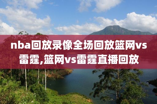 nba回放录像全场回放篮网vs雷霆,篮网vs雷霆直播回放-第1张图片-雷速体育