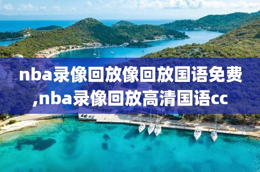 nba录像回放像回放国语免费,nba录像回放高清国语cc-第1张图片-雷速体育