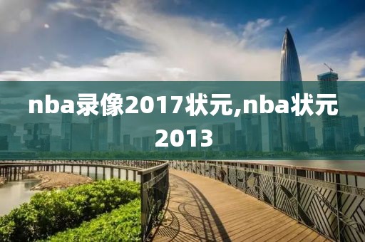 nba录像2017状元,nba状元2013-第1张图片-雷速体育