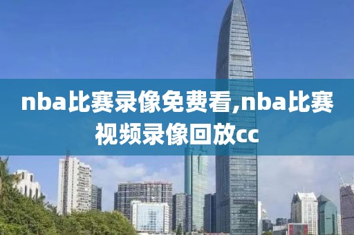 nba比赛录像免费看,nba比赛视频录像回放cc-第1张图片-雷速体育