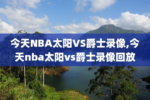 今天NBA太阳VS爵士录像,今天nba太阳vs爵士录像回放-第1张图片-雷速体育