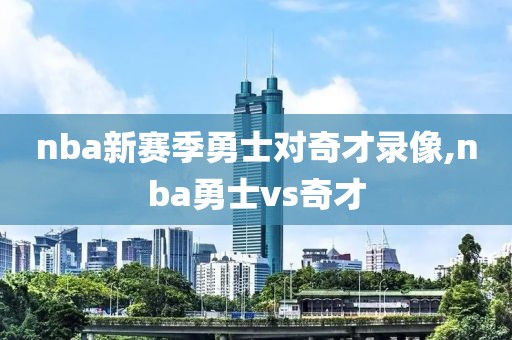 nba新赛季勇士对奇才录像,nba勇士vs奇才-第1张图片-雷速体育