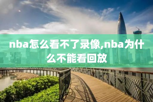 nba怎么看不了录像,nba为什么不能看回放-第1张图片-雷速体育
