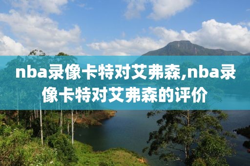 nba录像卡特对艾弗森,nba录像卡特对艾弗森的评价-第1张图片-雷速体育