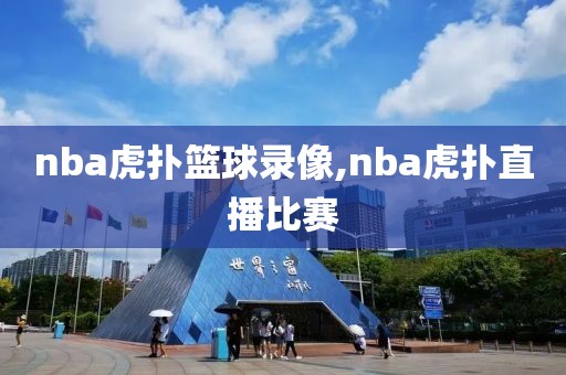 nba虎扑篮球录像,nba虎扑直播比赛-第1张图片-雷速体育