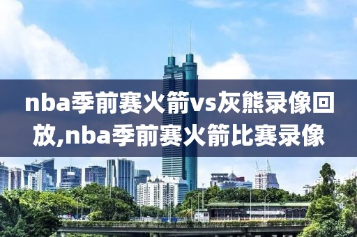 nba季前赛火箭vs灰熊录像回放,nba季前赛火箭比赛录像-第1张图片-雷速体育