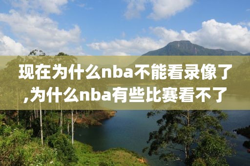 现在为什么nba不能看录像了,为什么nba有些比赛看不了-第1张图片-雷速体育