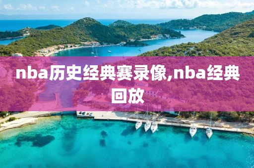 nba历史经典赛录像,nba经典回放-第1张图片-雷速体育