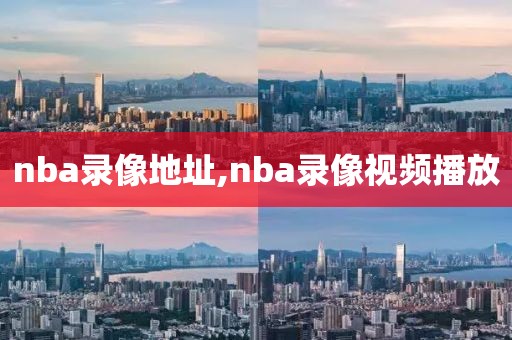 nba录像地址,nba录像视频播放-第1张图片-雷速体育
