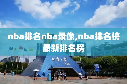 nba排名nba录像,nba排名榜最新排名榜-第1张图片-雷速体育