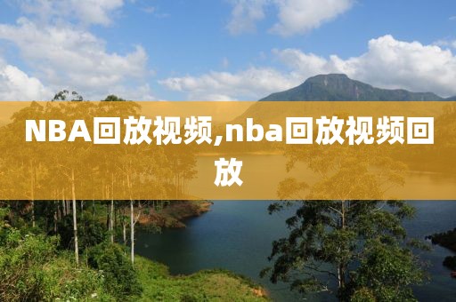 NBA回放视频,nba回放视频回放-第1张图片-雷速体育