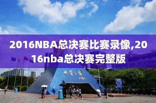 2016NBA总决赛比赛录像,2016nba总决赛完整版-第1张图片-雷速体育