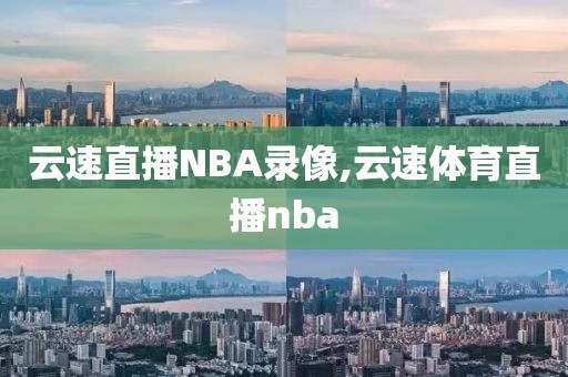 云速直播NBA录像,云速体育直播nba-第1张图片-雷速体育