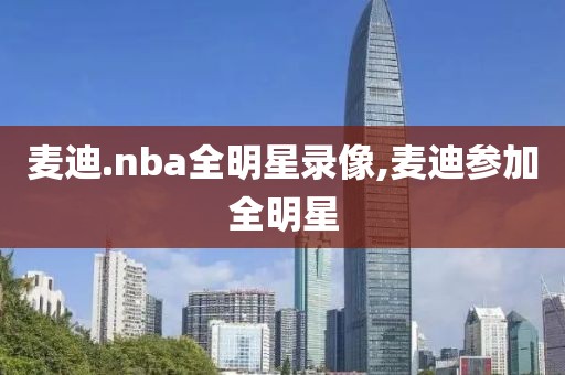 麦迪.nba全明星录像,麦迪参加全明星-第1张图片-雷速体育