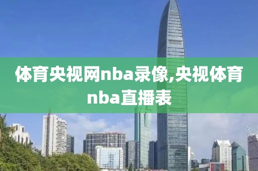 体育央视网nba录像,央视体育nba直播表-第1张图片-雷速体育