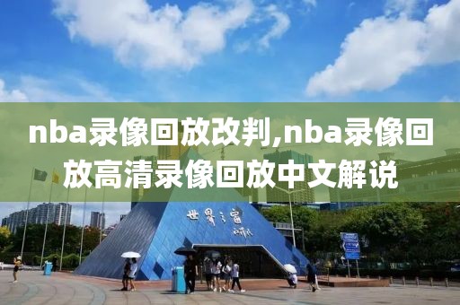 nba录像回放改判,nba录像回放高清录像回放中文解说-第1张图片-雷速体育