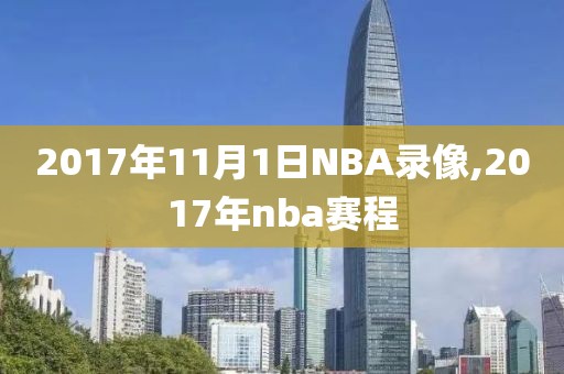 2017年11月1日NBA录像,2017年nba赛程-第1张图片-雷速体育