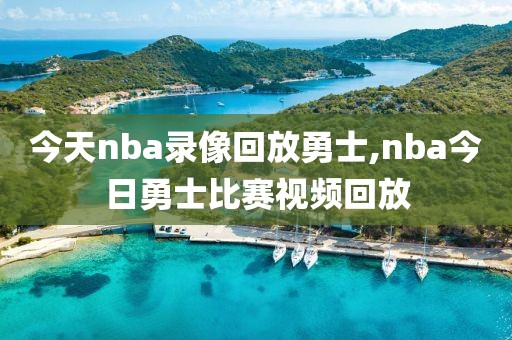 今天nba录像回放勇士,nba今日勇士比赛视频回放-第1张图片-雷速体育
