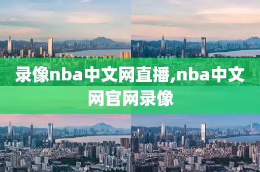 录像nba中文网直播,nba中文网官网录像-第1张图片-雷速体育