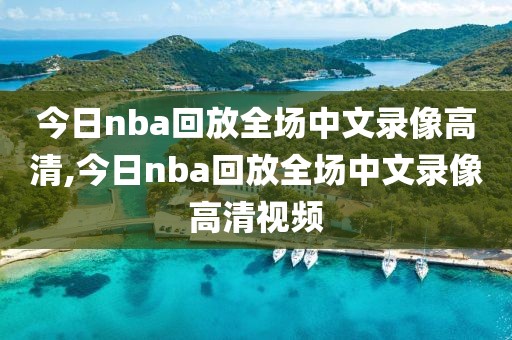 今日nba回放全场中文录像高清,今日nba回放全场中文录像高清视频-第1张图片-雷速体育