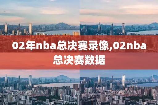 02年nba总决赛录像,02nba总决赛数据-第1张图片-雷速体育