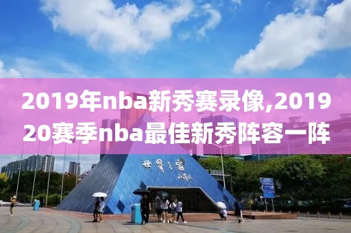 2019年nba新秀赛录像,201920赛季nba最佳新秀阵容一阵-第1张图片-雷速体育