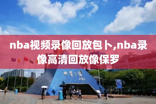 nba视频录像回放包卜,nba录像高清回放像保罗-第1张图片-雷速体育