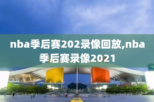 nba季后赛202录像回放,nba季后赛录像2021-第1张图片-雷速体育