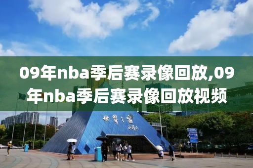 09年nba季后赛录像回放,09年nba季后赛录像回放视频-第1张图片-雷速体育