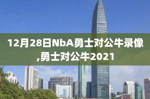 12月28日NbA勇士对公牛录像,勇士对公牛2021-第1张图片-雷速体育