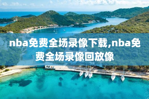 nba免费全场录像下载,nba免费全场录像回放像-第1张图片-雷速体育