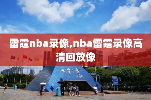 雷霆nba录像,nba雷霆录像高清回放像-第1张图片-雷速体育