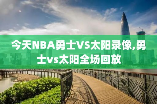 今天NBA勇士VS太阳录像,勇士vs太阳全场回放-第1张图片-雷速体育