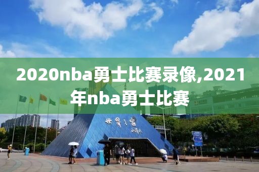 2020nba勇士比赛录像,2021年nba勇士比赛-第1张图片-雷速体育