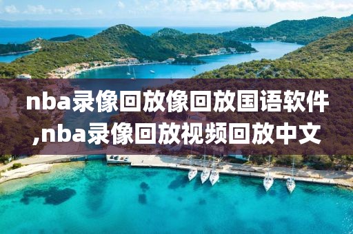 nba录像回放像回放国语软件,nba录像回放视频回放中文-第1张图片-雷速体育