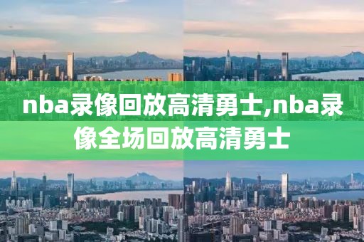 nba录像回放高清勇士,nba录像全场回放高清勇士-第1张图片-雷速体育