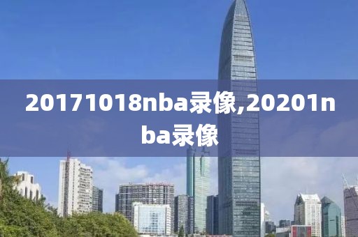 20171018nba录像,20201nba录像-第1张图片-雷速体育