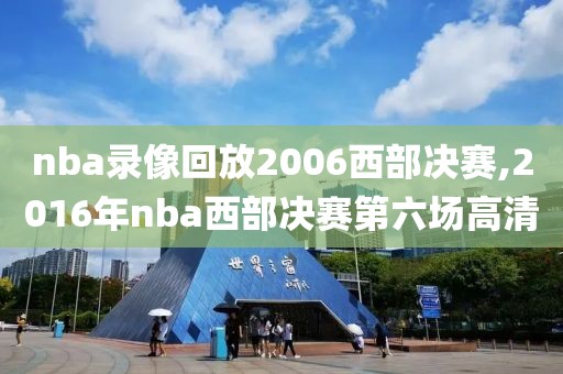 nba录像回放2006西部决赛,2016年nba西部决赛第六场高清-第1张图片-雷速体育