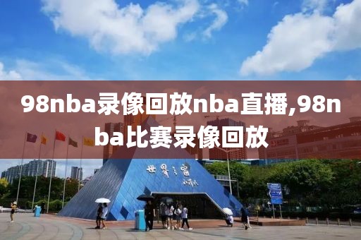 98nba录像回放nba直播,98nba比赛录像回放-第1张图片-雷速体育