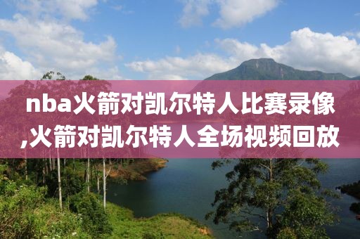 nba火箭对凯尔特人比赛录像,火箭对凯尔特人全场视频回放-第1张图片-雷速体育