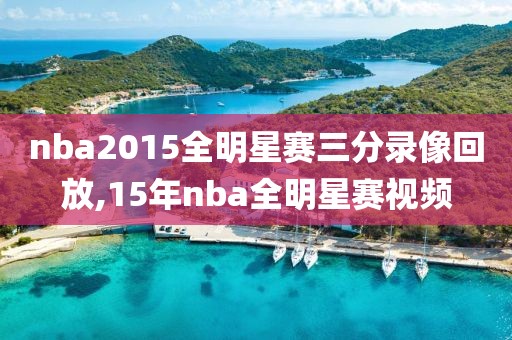 nba2015全明星赛三分录像回放,15年nba全明星赛视频-第1张图片-雷速体育