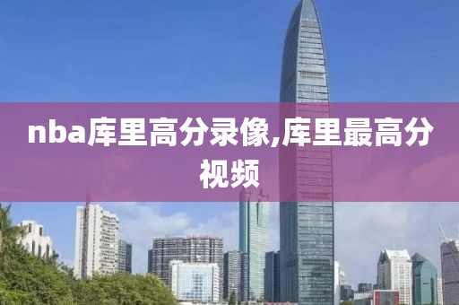 nba库里高分录像,库里最高分视频-第1张图片-雷速体育