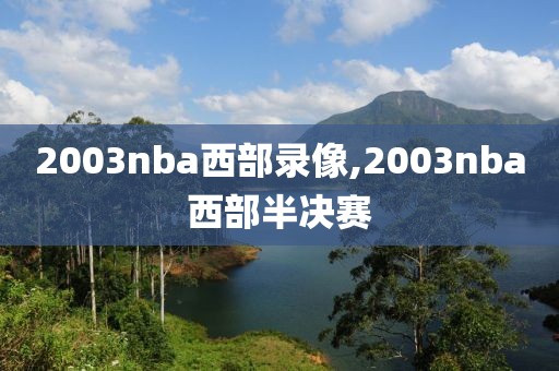 2003nba西部录像,2003nba西部半决赛-第1张图片-雷速体育