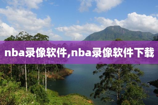 nba录像软件,nba录像软件下载-第1张图片-雷速体育