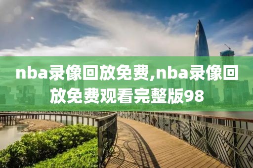 nba录像回放免费,nba录像回放免费观看完整版98-第1张图片-雷速体育