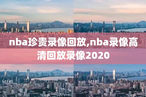 nba珍贵录像回放,nba录像高清回放录像2020-第1张图片-雷速体育