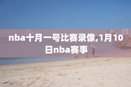 nba十月一号比赛录像,1月10日nba赛事-第1张图片-雷速体育