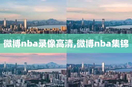 微博nba录像高清,微博nba集锦-第1张图片-雷速体育